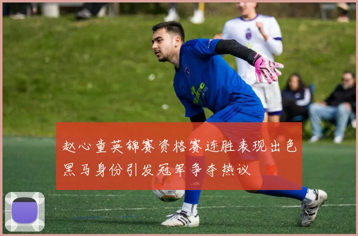 赵心童英锦赛资格赛连胜表现出色黑马身份引发冠军争夺热议
