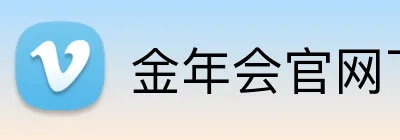 金年会官网下载 logo